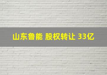 山东鲁能 股权转让 33亿